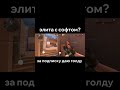 элита с софтом? #стендофф2 #standoff2 #стандофф2 #читы #standoff #софт #легит