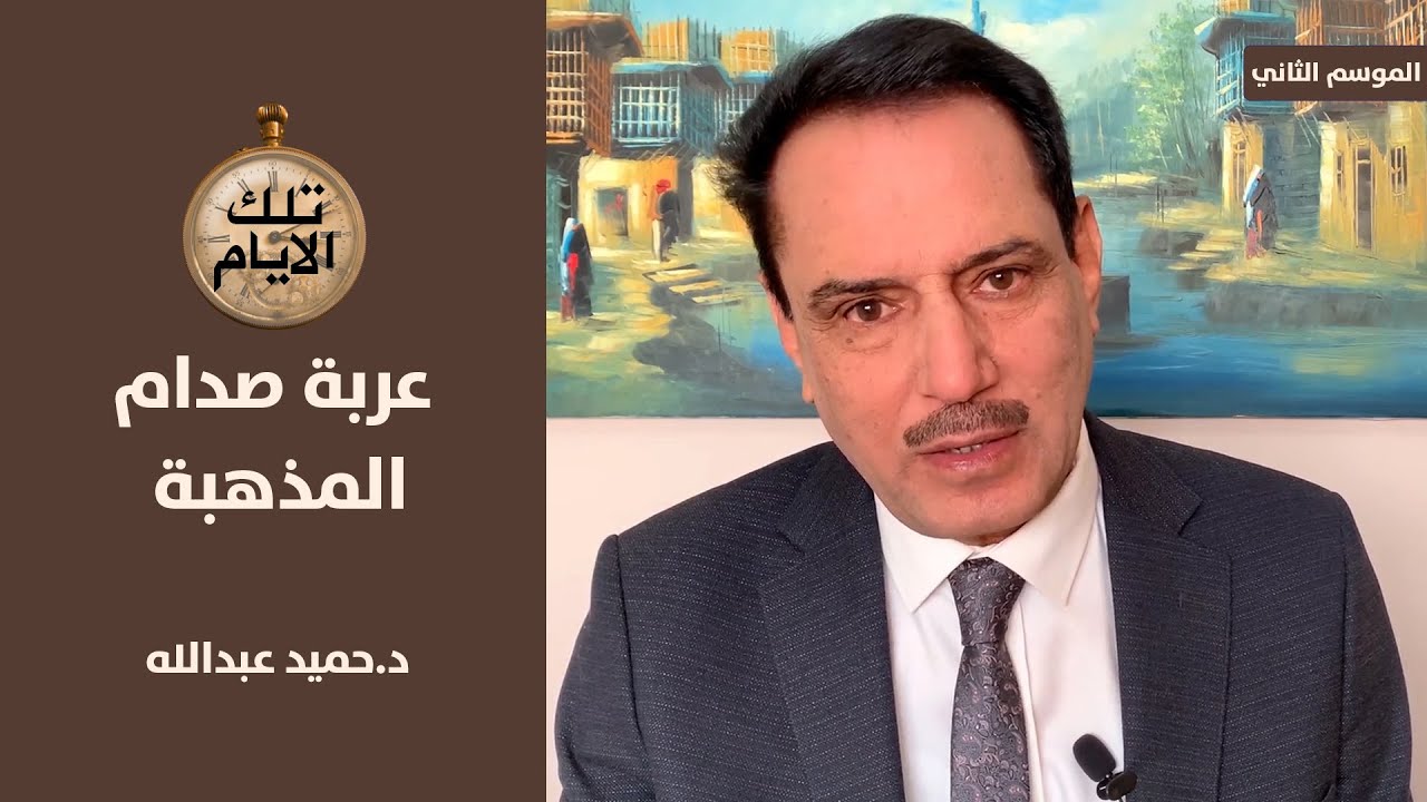 ما سر العربة المذهبة التي استقلها صدام في عيد ميلاده ؟!؟ ،، تلك الأيام مع د.حميد عبدالله