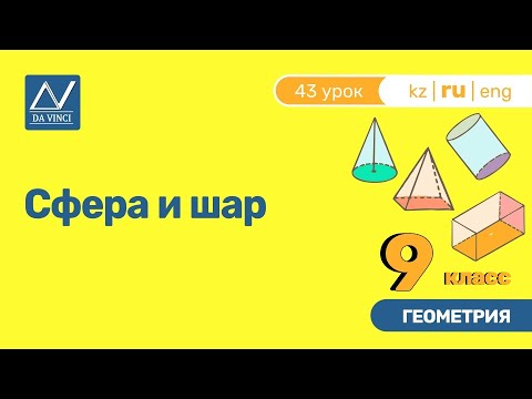 9 класс, 43 урок, Сфера и шар