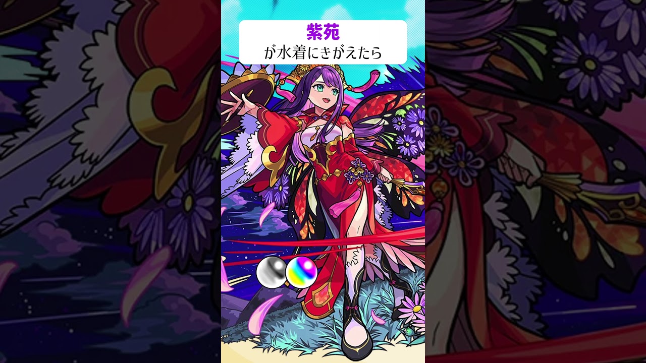 【モンスト】紫苑が水着にきがえたら #shorts