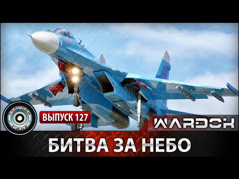 «Битва за небо» №127 | Ударная сила