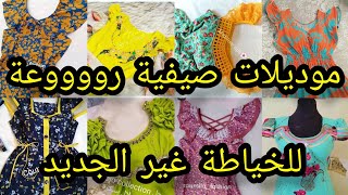 قنادر الصيف 2023 تصاميم أنيقة وجميلة رائعة ومتنوعة لعشاق الخياطة بزااف شابين @khiyata_wa_moda