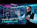 3. الـ Token: العملة الرسمية في عالم الذكاء الاصطناعي AI 💰💰💰