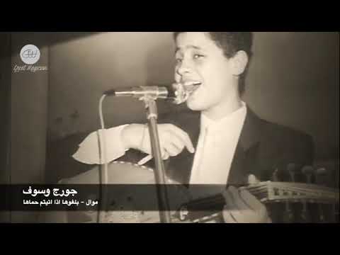 نوادر جورج وسوف بلغوها اذا اتيتم حماها 