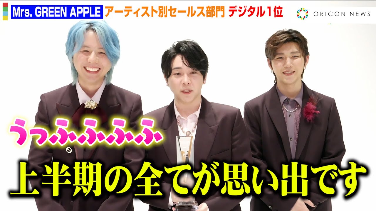Mrs. GREEN APPLE、2年連続で上半期デジタル1位を達成！“多忙すぎる”６ヶ月に思わず微笑み！？「全てが思い出ですね…」　『オリコン上半期ランキング』コメント映像
