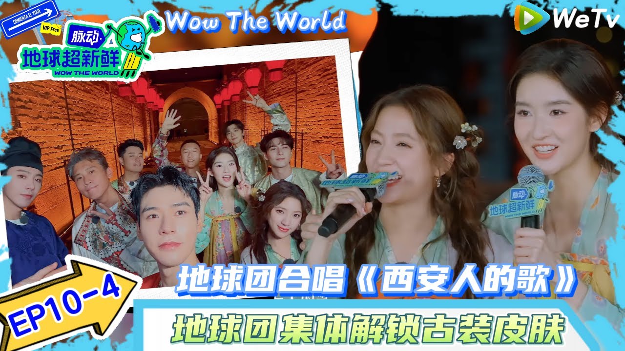 【地球超新鲜】EP10-4：地球团合唱《西安人的歌》~集体解锁古装皮肤！| Wow The World#地球超新鲜#陈赫#欧阳娣娣#孙红雷#李乃文 #刘宇宁#陈星旭#金靖 #林一