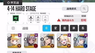 [Nikke] 4-14 Hard Stage Clear