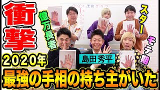 【めっちゃ当たる】2020年の運勢ランキング予想して一番離れていた人は超激辛ラーメン食す！！【島田秀平さん】