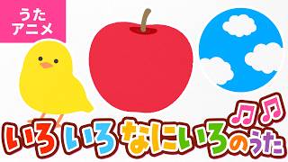 いろ いろ なにいろのうた