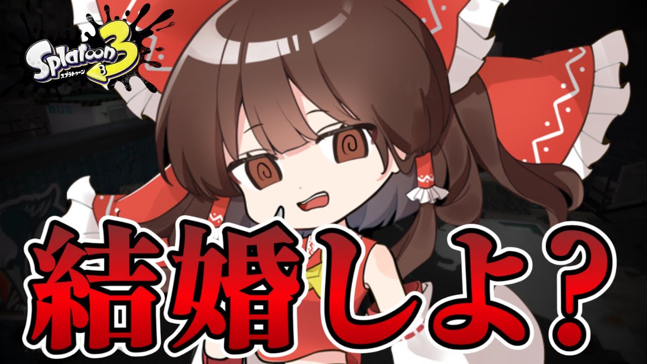 【スプラトゥーン3】永遠までにフェスパワーどこまで上げられる？【ゆっくり実況】