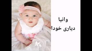 ناو كچان پيتى (  و  ) Naw kchan 👶💜🎊💚ناو كچ Naw kch ناوى نوێی مناڵان ناوی کوردی