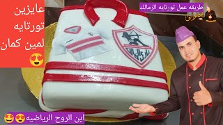 طريقه عمل تورتايه الزمالك الف مليون مبروك لكاس مصر والدوري المصري للنادي الملكي #الزمالك ??