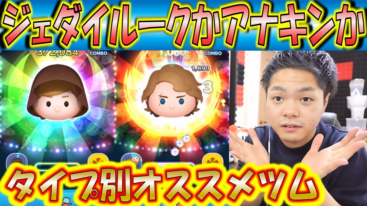 ジェダイルークとアナキンってどっちが良いの？実際に2体ともをジャイロ嫌いな僕が使用して検証！【こうへいさん】【ツムツム】