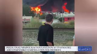 ΡΩΣΙΑ: ΕΝΑΣ ΝΕΚΡΟΣ ΚΑΙ ΤΟΥΛΑΧΙΣΤΟΝ 10 ΤΡΑΥΜΑΤΙΕΣ ΑΠΟ ΟΥΚΡΑΝΙΚΟ ΠΛΗΓΜΑ ΣΤΗΝ WILDBERRIES