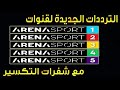 الترددات الجديدة لقنوات Arena Sports مع شفرات Tandberg