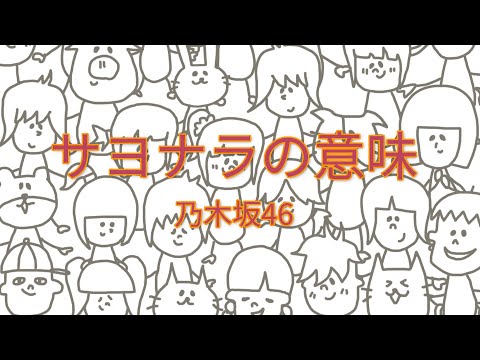 乃木坂46 - サヨナラの意味 【フル/カバー/歌詞付き】