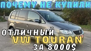 Какое авто купить для семьи за 8000$? VW Touran: 7-ми местный минивэн на каждый день. Автоподбор Ч.1