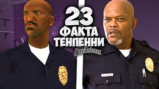 23 факта о ТЕНПЕННИ в GTA: San Andreas !!!