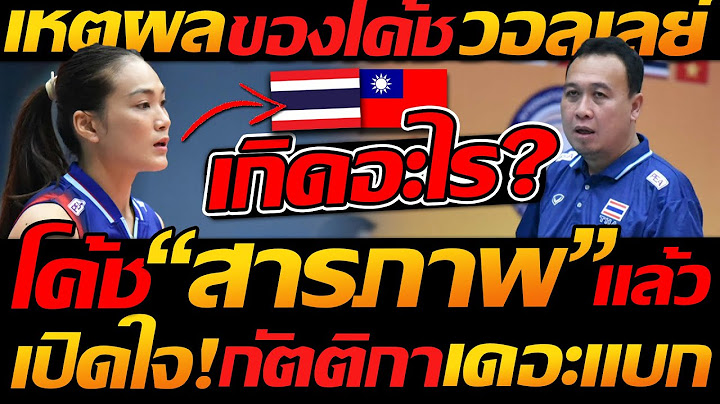 โค้ช สารภาพ แล้วเกิดอะไรขึ้น !! เปิดใจ กัตติกา เดอะแบก วอลเลย์บอลหญิง - แตงโมลง ปิยะพงษ์ยิง