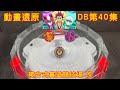 【彼得豬 PeterPig 】戰鬥陀螺 DB 第40集 『動畫還原篇』首席－拉夏德 VS 巴薩拉＆伊利亞昴