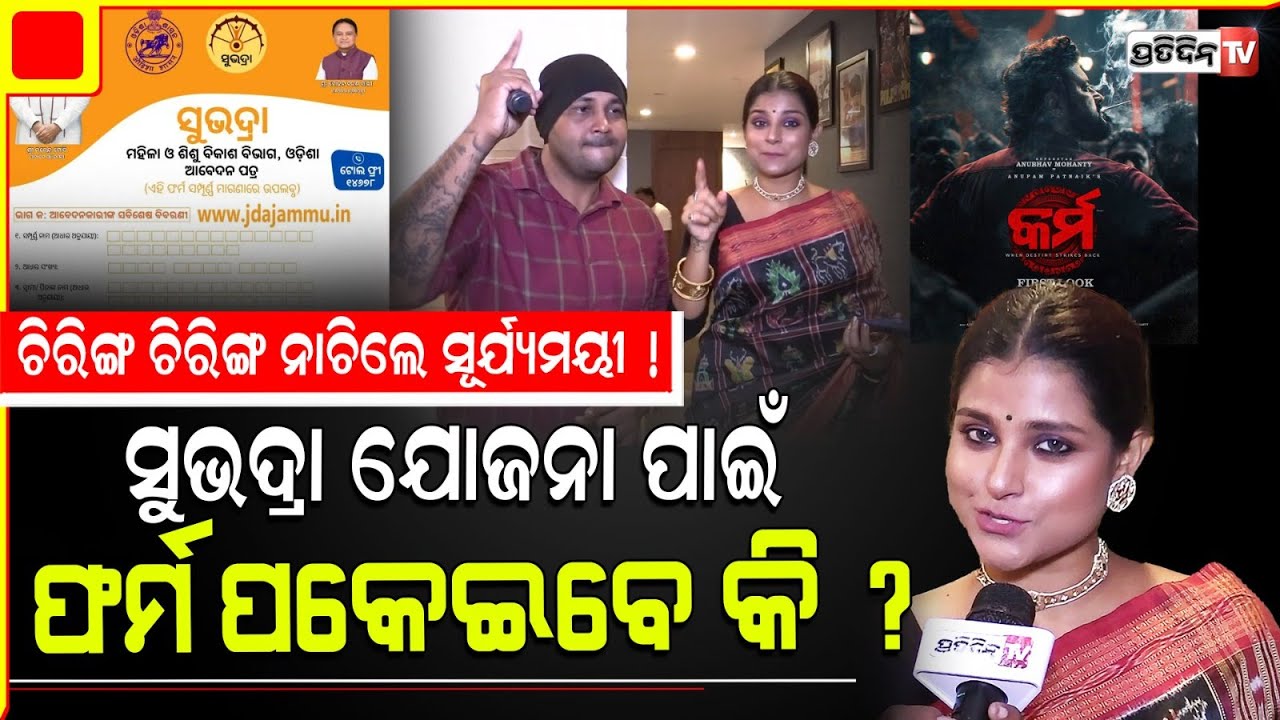 ଅନୁଭବଙ୍କ ୱାଇଫ୍ ରୋଲ୍ ପାଇବା ମୋ କର୍ମ ଫଳ ! actress Suryamayee steps up on chiring chiring dance song.