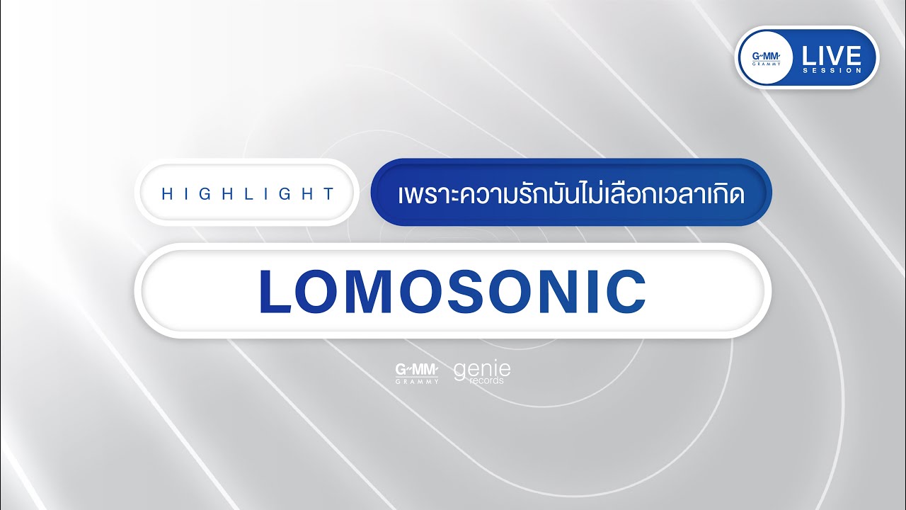 เพราะความรักมันไม่เลือกเวลาเกิด – LOMOSONIC  [GMM Live Session Highlight]