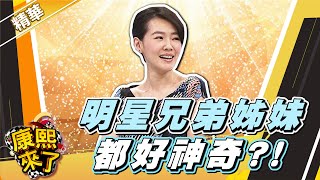 Download Lagu 【#康熙隨選精華 1670】明星兄弟姊妹 每個都好神奇?! MP3