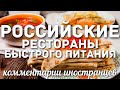 Российские рестораны быстрого питания | Комментарии иностранцев