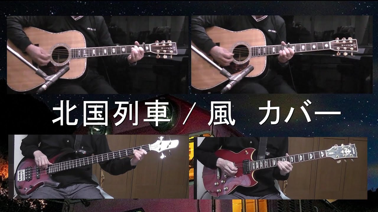 北国列車 風 カバー Youtube