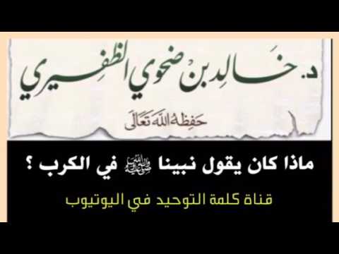 الشيخ د. خالد بن ضحوي : ماذا كان يقول نبينا ﷺ في الكرب ؟