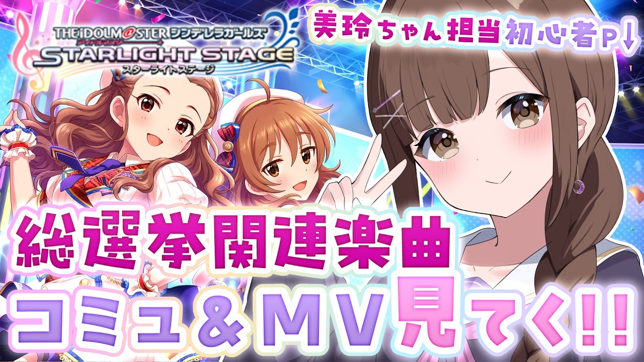 【#デレステ 】「恋が咲く季節」コミュ&MV鑑賞!!【初心者復帰Pによる #アイドルマスターシンデレラガールズスターライトステージ /第15回:恋が咲く季節 編】