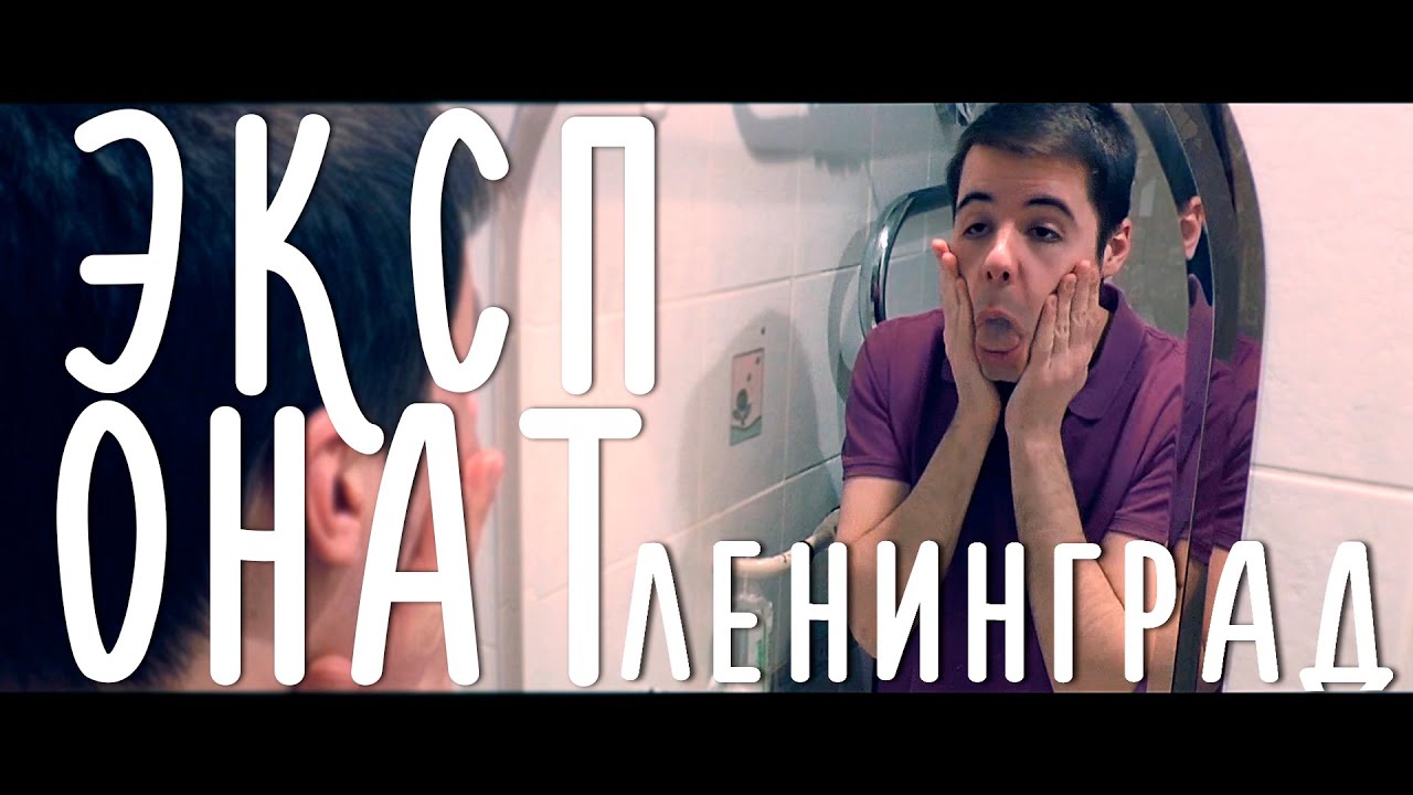 Ленинград - Экспонат/На лабутенах (топ пародия ин зэ ворлд нах) - YouTube