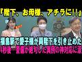 福島駅で愛子様が陛下を引き止めた驚愕理由に警備も絶句…雅子さまを支えた愛子さまの「静かな合図」に日本中が涙【皇室・海外の反応】