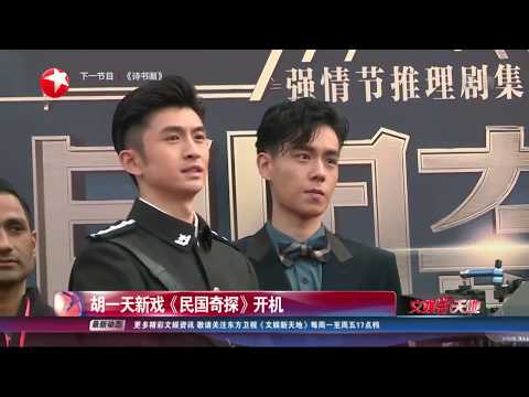 努力耕耘！胡一天刚结束《暗恋·橘生淮南》拍摄 马不停蹄赶往新戏《民国奇探》开机现场【看看星闻】【东方卫视官方HD】