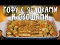 Новогодние рецепты. Тофу с яблоками и овощами (веган)