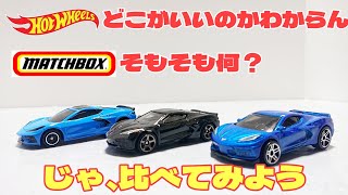 どこがいいかわからん？？ホットウィールやマッチボックスって何なの？ざっくり解説