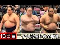 【現地映像】13日目 二子山部屋6名全取組 五月場所