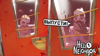 КОНЦОВКА ПРИВЕТ СОСЕД 2 СПАС ДЕТЕЙ ПРОХОЖДЕНИЕ НОВАЯ АЛЬФА 1.5 ! - Hello Neighbor 2 Alpha 1.5