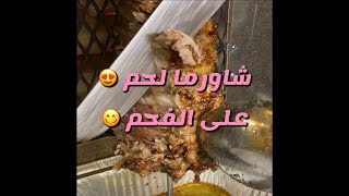 شاورما لحم الاولين من سناب ابو مشاري