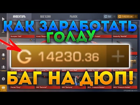 ВНИМАНИЕ! ЖЕСТКИЙ БАГ НА ГОЛДУ В STANDOFF 2! В ДЕНЬ 1000 ГОЛДЫ БЕСПЛАТНО! РАЗРАБЫ ЧТО ЭТО ТАКОЕ? ШОК