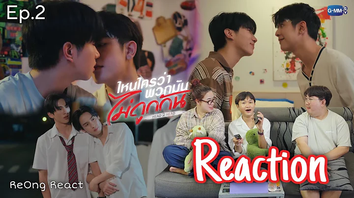Ep.2 [Reaction] ไหนใครว่าพวกมันไม่ถูกกัน Head 2 Head | ReOng React.