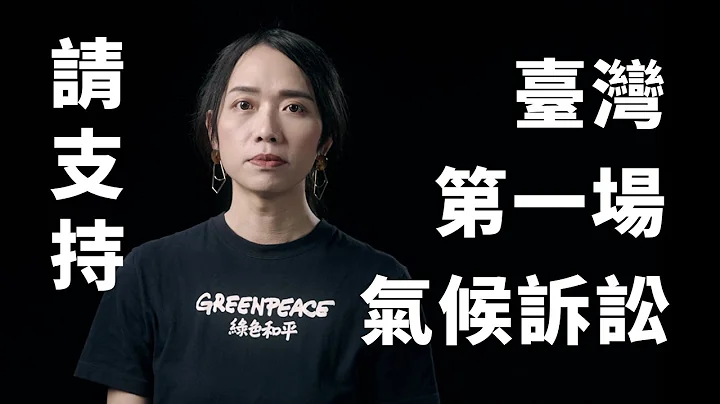 綠色和平提出臺灣第一場氣候訴訟，要求經濟部嚴管用電大戶、加速臺灣減碳進度 - 天天要聞