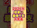 《2026年》超凄い最強干支大発表‼️ #shorts #運勢