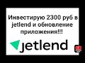 Инвестирую 2300 руб. в jetlend   и обновление приложения !!!