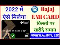 ऐसे बनाए Bajaj का EMI कार्ड I कोई भी समान खरीदे किस्तों में बिना कोई ब्याज का ~ 0% Intrest ll
