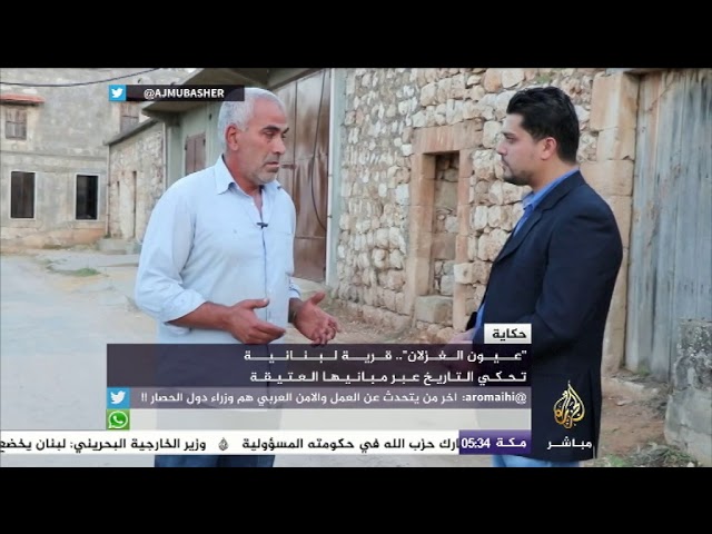 حكاية.. "عيون الغزلان" قرية لبنانية تحكي التاريخ عبر مبانيها العتيقة