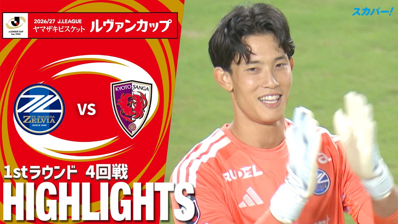 「FC町田ゼルビア×京都サンガF.C.」2026/27Jリーグ ヤマザキビスケット ルヴァンカップ 1stラウンド 4回戦 ハイライト