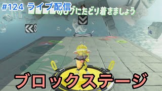 【スプラトゥーン3】124 ライブ配信 オルタナのその先へ　ブロックステージスプラトゥーン3 スプラ3 Splatoon3 Live配信 ライブ nintendoswitch