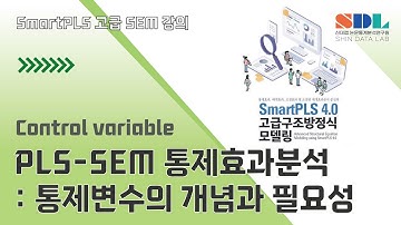 [Advanced SmartPLS 4] 제6강 PLS-SEM 통제효과분석 : 통제변수의 개념과 필요성