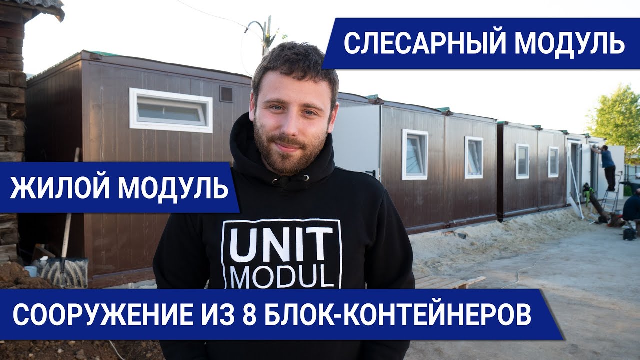 Монтаж двух модульных зданий из блок-контейнеров. Металлические бытовки в Нижнем